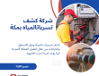 شركة كشف تسربات المياه بمكة