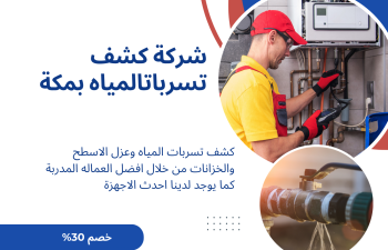 كشف تسربات بمكة