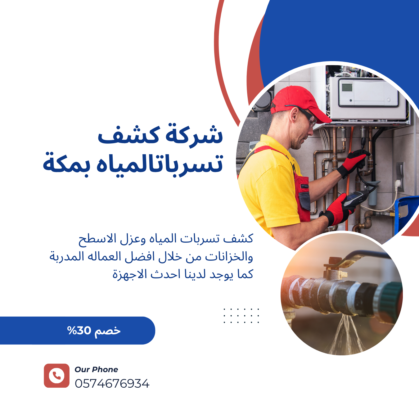 كشف تسربات بمكة